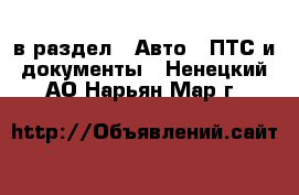  в раздел : Авто » ПТС и документы . Ненецкий АО,Нарьян-Мар г.